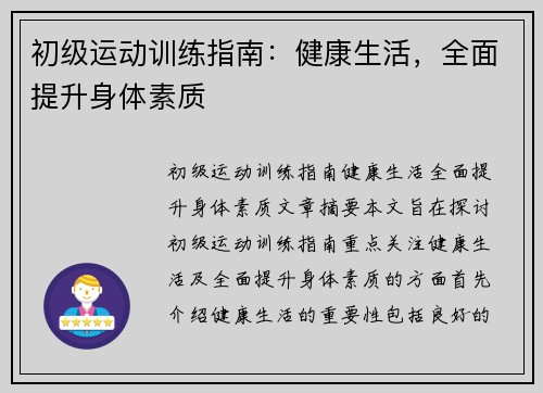 初级运动训练指南：健康生活，全面提升身体素质