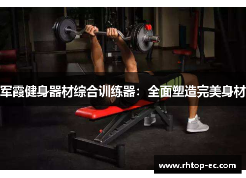 军霞健身器材综合训练器：全面塑造完美身材