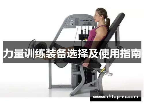 力量训练装备选择及使用指南