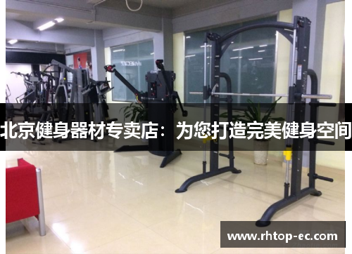 北京健身器材专卖店：为您打造完美健身空间