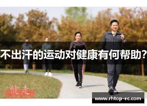 不出汗的运动对健康有何帮助? 不出汗的运动对健康有何帮助?