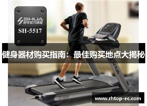 健身器材购买指南：最佳购买地点大揭秘