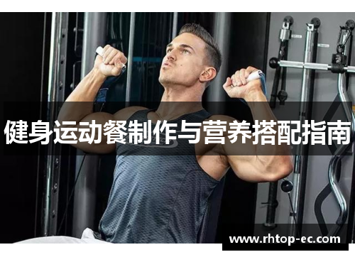 健身运动餐制作与营养搭配指南
