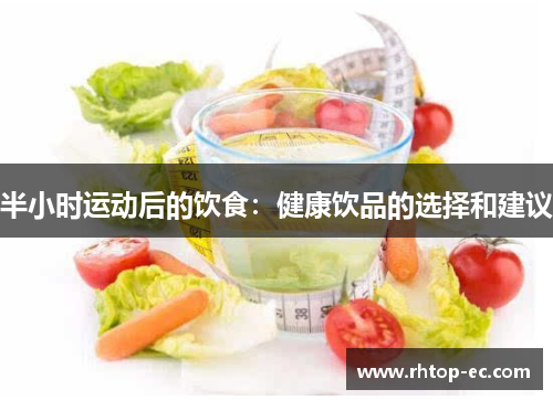 半小时运动后的饮食：健康饮品的选择和建议