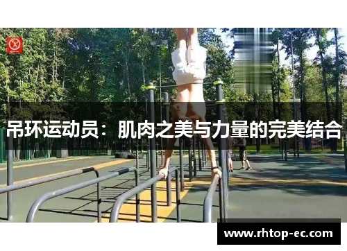 吊环运动员：肌肉之美与力量的完美结合