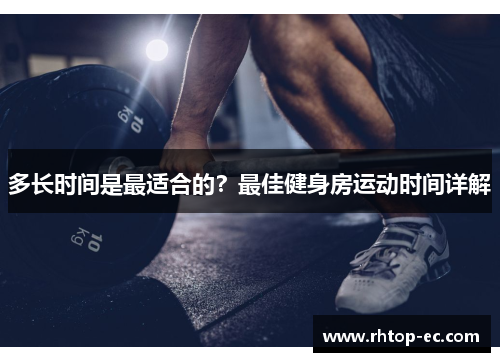 多长时间是最适合的？最佳健身房运动时间详解