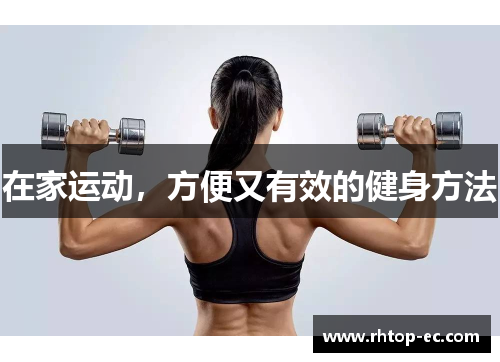 在家运动,方便又有效的健身方法 在家运动,方便又有效的健身方法