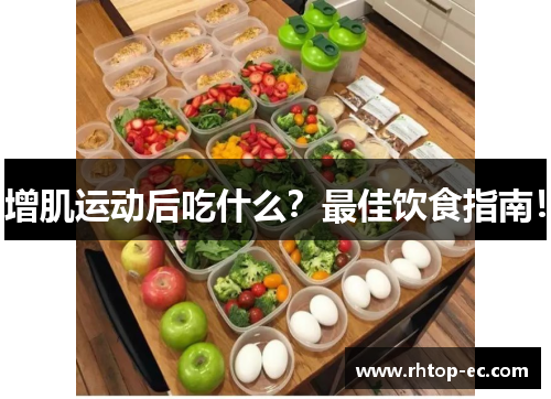 增肌运动后吃什么？最佳饮食指南！
