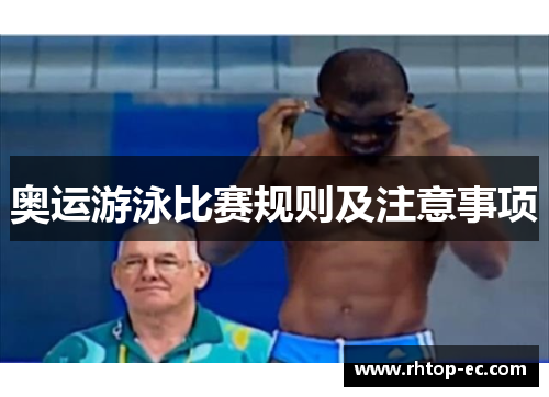 奥运游泳比赛规则及注意事项