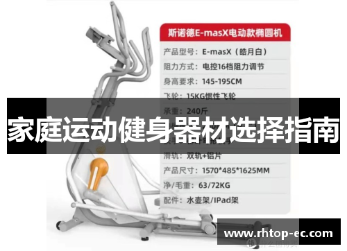 家庭运动健身器材选择指南 家庭运动健身器材选择指南
