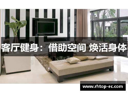 客厅健身：借助空间 焕活身体
