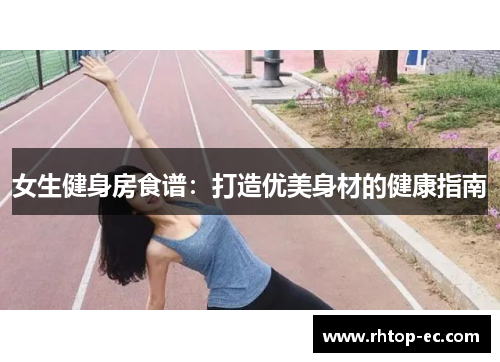 女生健身房食谱：打造优美身材的健康指南