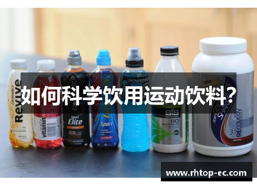 如何科学饮用运动饮料？