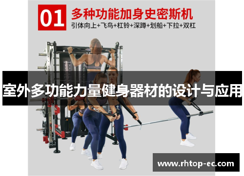 室外多功能力量健身器材的设计与应用