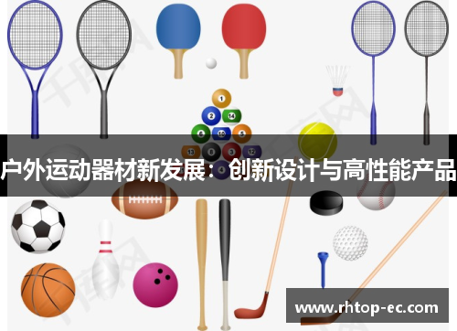 户外运动器材新发展：创新设计与高性能产品