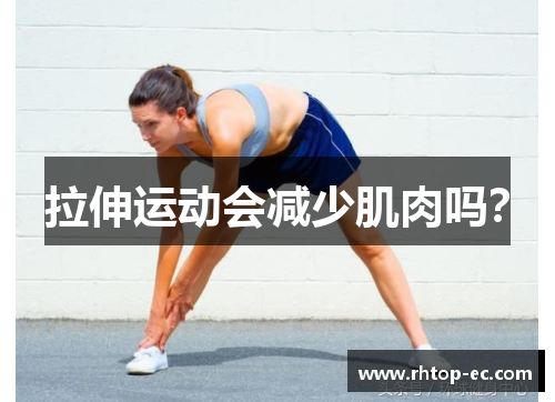 拉伸运动会减少肌肉吗？