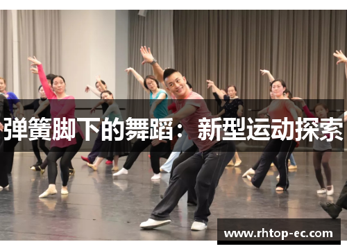 弹簧脚下的舞蹈：新型运动探索