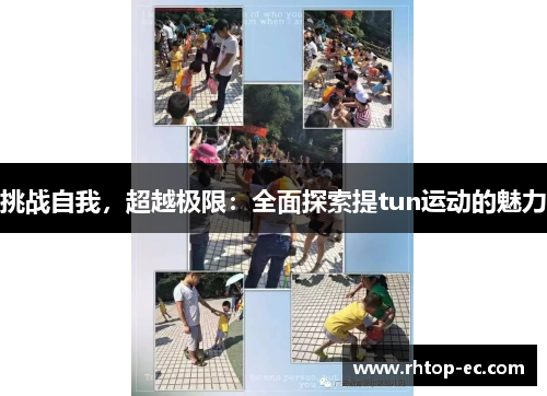挑战自我，超越极限：全面探索提tun运动的魅力