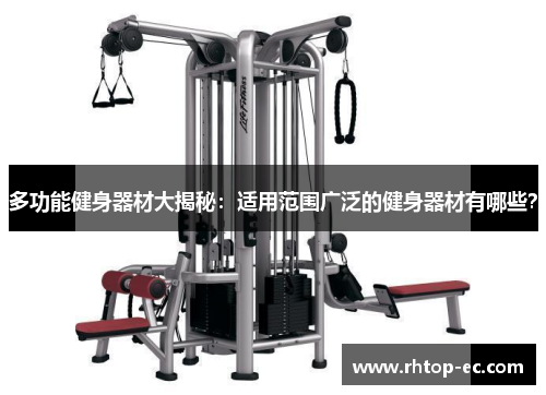 多功能健身器材大揭秘：适用范围广泛的健身器材有哪些？