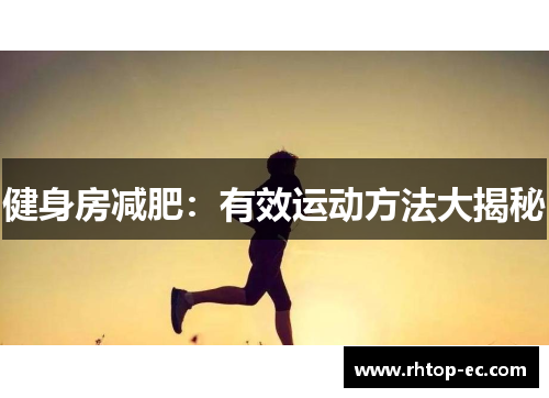 健身房减肥:有效运动方法大揭秘 健身房减肥:有效运动方法大揭秘