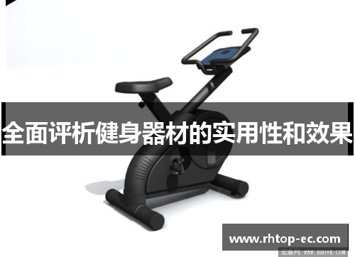 全面评析健身器材的实用性和效果 全面评析健身器材的实用性和效果