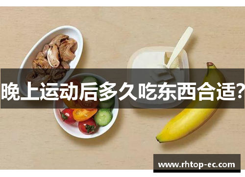 晚上运动后多久吃东西合适？