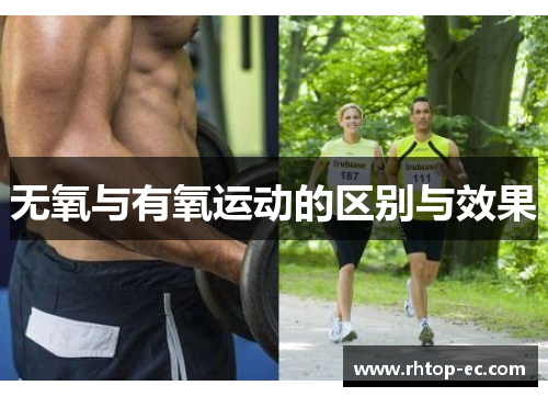 无氧与有氧运动的区别与效果