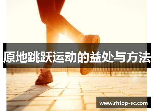 原地跳跃运动的益处与方法