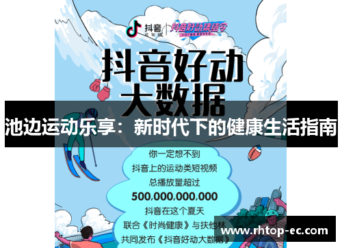 池边运动乐享：新时代下的健康生活指南
