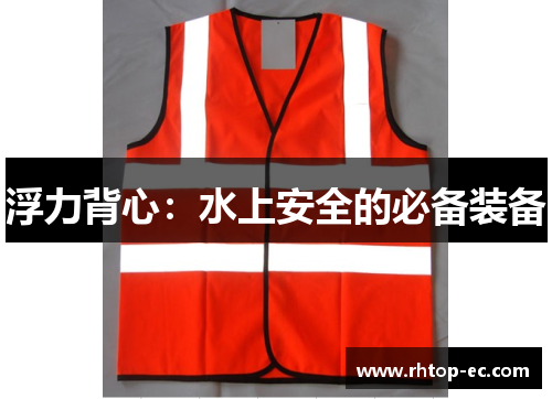 浮力背心：水上安全的必备装备