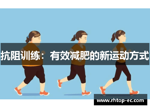 抗阻训练:有效减肥的新运动方式 抗阻训练:有效减肥的新运动方式