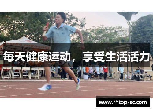 每天健康运动,享受生活活力 每天健康运动,享受生活活力