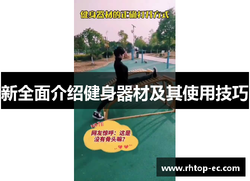 新全面介绍健身器材及其使用技巧 新全面介绍健身器材及其使用技巧