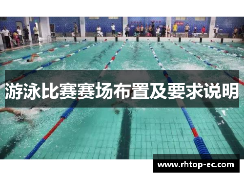 游泳比赛赛场布置及要求说明