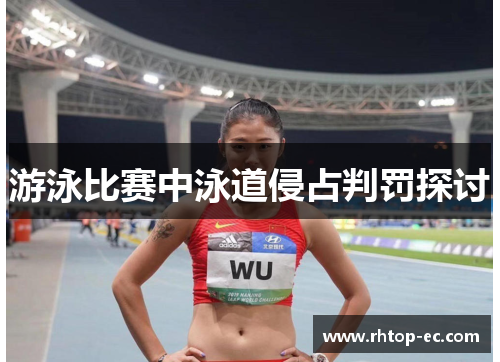 游泳比赛中泳道侵占判罚探讨 游泳比赛中泳道侵占判罚探讨