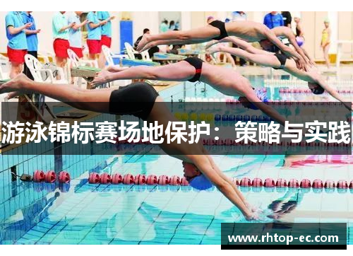 游泳锦标赛场地保护:策略与实践 游泳锦标赛场地保护:策略与实践
