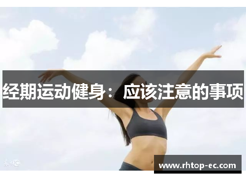 经期运动健身：应该注意的事项