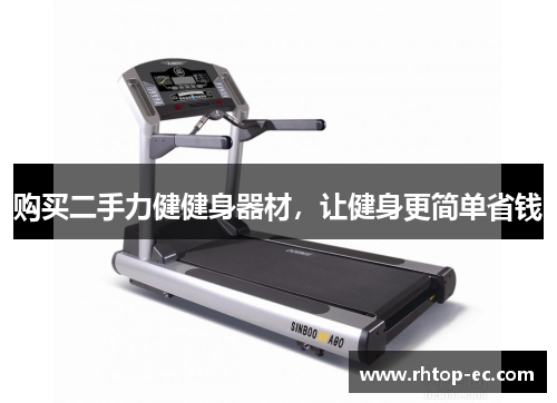 购买二手力健健身器材，让健身更简单省钱