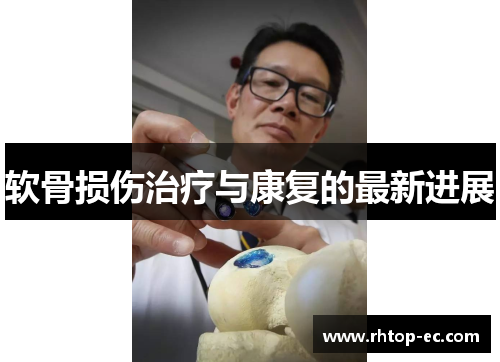 软骨损伤治疗与康复的最新进展