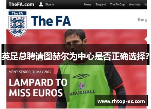 英足总聘请图赫尔为中心是否正确选择? 英足总聘请图赫尔为中心是否正确选择?