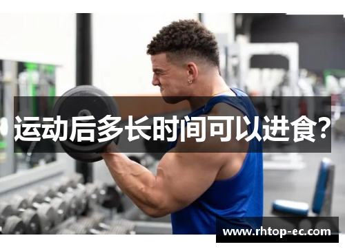 运动后多长时间可以进食? 运动后多长时间可以进食?