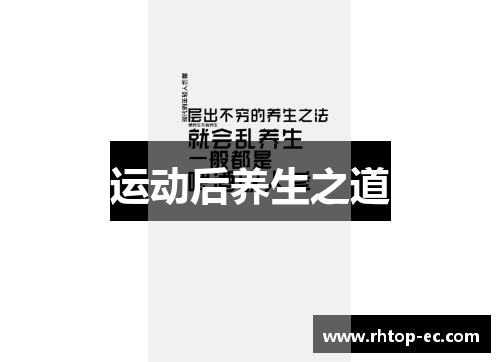 运动后养生之道 运动后养生之道