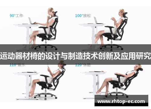 运动器材椅的设计与制造技术创新及应用研究 运动器材椅的设计与制造技术创新及应用研究