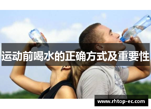 运动前喝水的正确方式及重要性 运动前喝水的正确方式及重要性