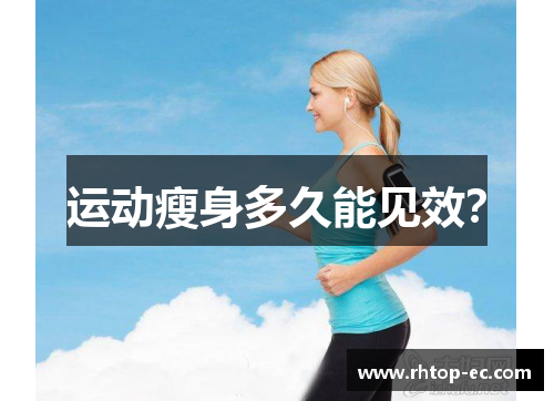 运动瘦身多久能见效？