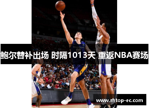 鲍尔替补出场 时隔1013天 重返NBA赛场