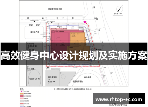 高效健身中心设计规划及实施方案 高效健身中心设计规划及实施方案