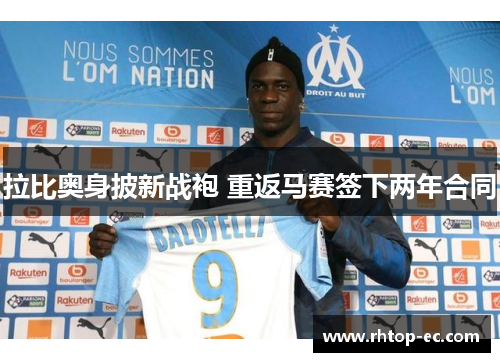 拉比奥身披新战袍 重返马赛签下两年合同