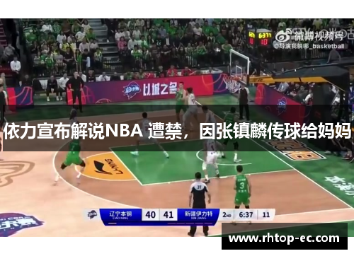 依力宣布解说NBA 遭禁，因张镇麟传球给妈妈