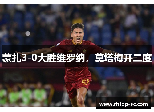 蒙扎3-0大胜维罗纳,莫塔梅开二度 蒙扎3-0大胜维罗纳,莫塔梅开二度